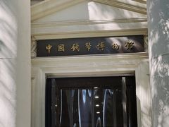 -中国钱币博物馆