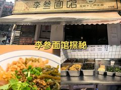 -李叁面馆(妇幼店)