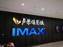 -卢米埃影城(合生广场IMAX店)
