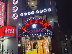 门面-李老哈·东北菜(宋园路店)