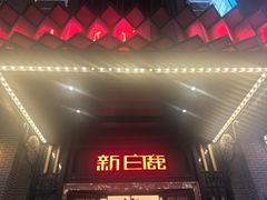 -新白鹿餐厅(龙游路总店·杭帮菜名店)