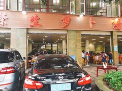 -荣生萝卜汤饭店