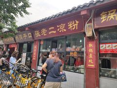 门面-洞子口张老二凉粉(文殊院店)