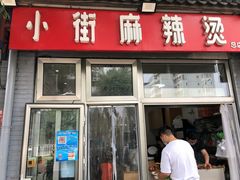 门面-郭记小街麻辣烫(南小街总店)