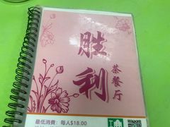-胜利茶餐室