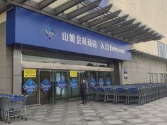 -山姆会员商店(邻瑞广场店)