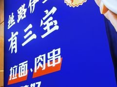 -丝路伊兰·兰州牛肉面(牛街总店)