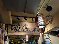 -泥糊破店小酒馆·团建聚餐(南京西路店)