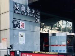 -樱蘭全息养生馆(三里屯店)