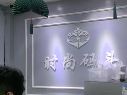 -时尚码头