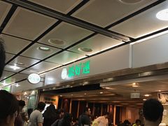 -添好运点心专门店(中环IFC店)