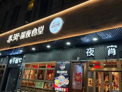 -乔街深夜食堂·小龙虾·高压锅生蚝(杭州总店)