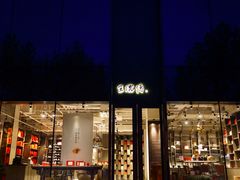 -王德传茶庄(上海新天地店)