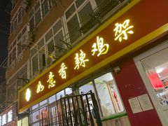 门面-如意香辣鸡架(总店)