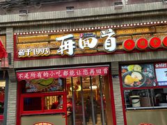 门面-再回首(西关木塔巷店)