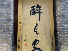 -醉长安(南门总店)