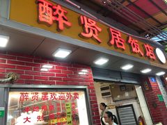 门面-醉贤居