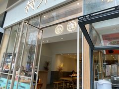 -村外有星光小食铺(解放碑1089店)