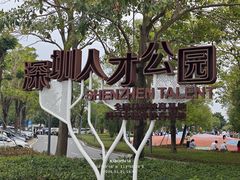 -深圳人才公园