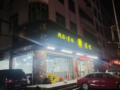 -湛记牛肚螺粥(群贤路店)