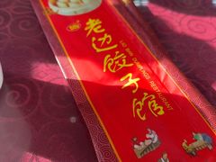-老边饺子馆(中街店)