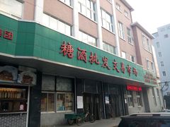 -大连糖酒批发交易市场