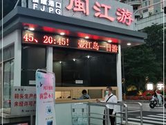 -闽江夜游台江旅游码头