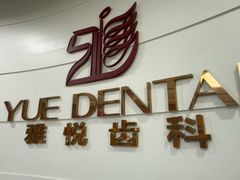 -雅悦齿科(顾村公园店)