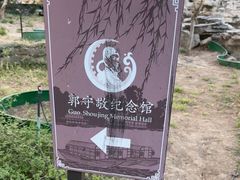 -郭守敬纪念馆