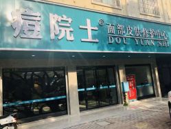 -痘院士专业祛痘皮肤管理