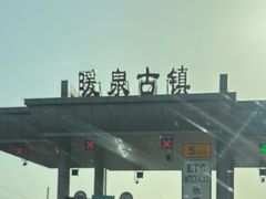 -暖泉古镇