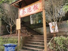 -茶泡饭(李子坝店)