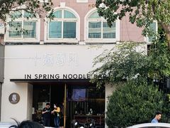 -十面春风·江南面馆(崇宁路店)