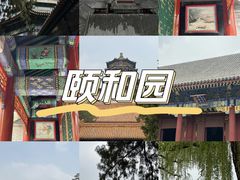 -颐和园