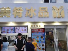 -美肴冰品·汉堡·牛腩饭(总店)