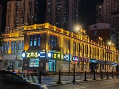-中华巴洛克风情街