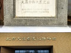 -北京大葆台遗址博物馆