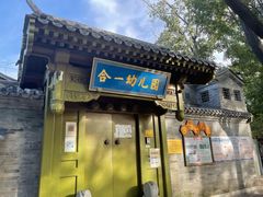 -合一书院国际幼儿园