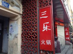 -焱三乐四川火锅店(经纬街店)