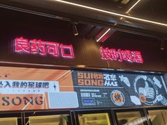 -碎怂烤肉(钟楼柳巷店)