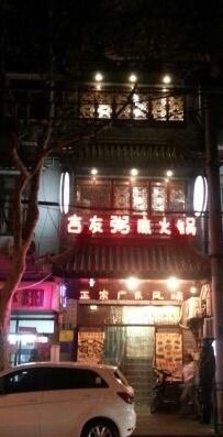 门面-吉友粥底火锅(方斜路店)