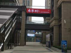 -袁家村关中印象美食(万象汇店)