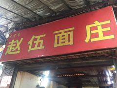 门面-赵伍面庄(松石大道店)