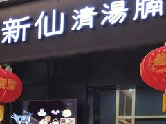 门面-新仙清汤牛腩(铜锣湾店)