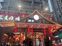 门面-岳州三毛·钻石卤虾(润泽园店)