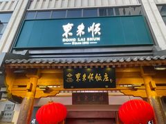 -东来顺饭庄(王府井步行街店)
