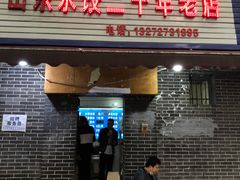 门面-山东水饺(南坪新街店)