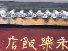 -永乐饭店