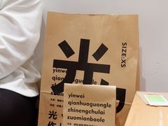 -光作面包Voila Lumiere(中山店)