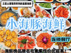 -小海豚•老字号海鲜餐厅(天涯店)